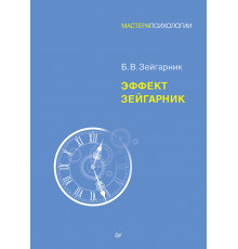 Эффект Зейгарник