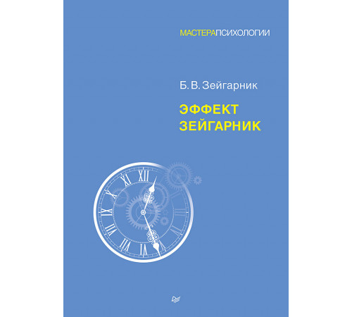 Эффект Зейгарник Эффект Зейгарник
