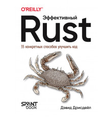Эффективный Rust. 35 конкретных способов улучшить код