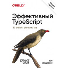 Эффективный TypeScript: 83 способа улучшить код. 2-е изд.