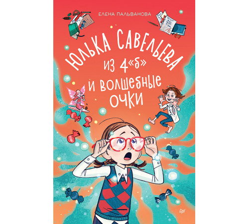 Юлька Савельева из 4 Б и волшебные очки Юлька Савельева из 4 Б и волшебные очки