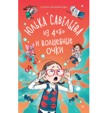 Юлька Савельева из 4 "Б" и волшебные очки