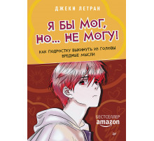 Я бы мог, но… не могу! Как подростку выкинуть из головы вредные мысли