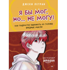 Я бы мог, но… не могу! Как подростку выкинуть из головы вредные мысли