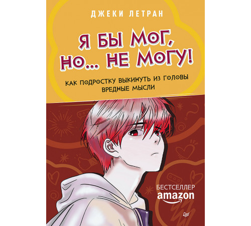 Я бы мог, но… не могу! Как подростку выкинуть из головы вредные мысли Я бы мог, но… не могу! Как подростку выкинуть из головы вредные мысли