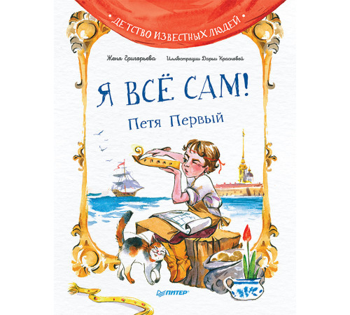 Я всё сам! Петя Первый