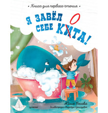 Я завёл себе кита! Книга для первого чтения