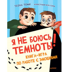 Я не боюсь темноты! Книга-игра по работе с эмоциями