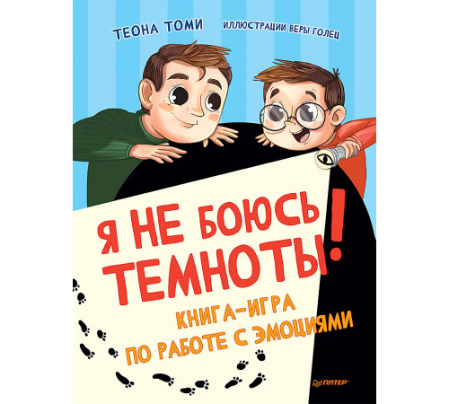 Я не боюсь темноты! Книга-игра по работе с эмоциями Я не боюсь темноты! Книга-игра по работе с эмоциями