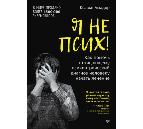 Я не псих! Как помочь отрицающему психиатрический диагноз человеку начать лечение Я не псих! Как помочь отрицающему психиатрический диагноз человеку начать лечение