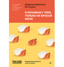 Я ненавижу тебя, только не бросай меня. Пограничные личности и как их понять