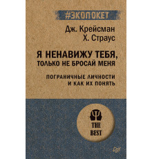 Я ненавижу тебя, только не бросай меня. Пограничные личности и как их понять  (#экопокет)