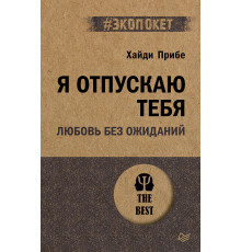 Я отпускаю тебя. Любовь без ожиданий (#экопокет)