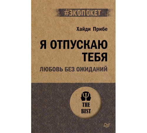 Я отпускаю тебя. Любовь без ожиданий (#экопокет) Я отпускаю тебя. Любовь без ожиданий (#экопокет)