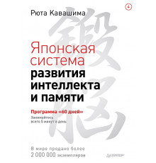 Японская система развития интеллекта и памяти. Программа «60 дней»