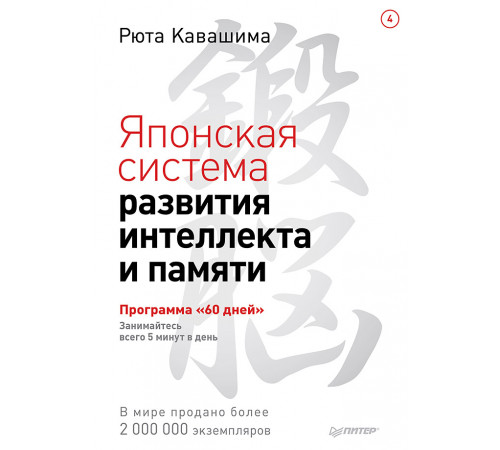 Японская система развития интеллекта и памяти. Программа «60 дней» Японская система развития интеллекта и памяти. Программа «60 дней»