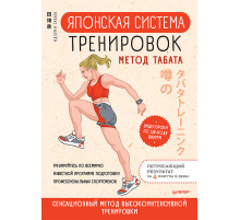 Японская система тренировок. Метод Табата