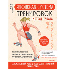 Японская система тренировок. Метод Табата
