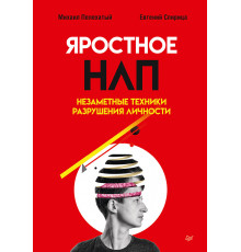 Яростное НЛП. Незаметные техники разрушения личности
