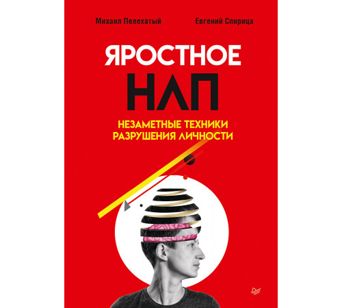 Яростное НЛП. Незаметные техники разрушения личности Яростное НЛП. Незаметные техники разрушения личности