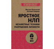 Яростное НЛП. Незаметные техники разрушения личности  (#экопокет)