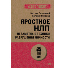 Яростное НЛП. Незаметные техники разрушения личности  (#экопокет)