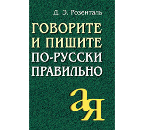 Говорите и пишите по-русски правильно