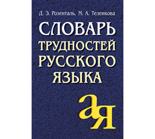 Словарь трудностей русского языка Словарь трудностей русского языка