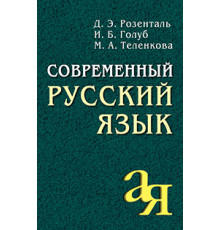 Современный русский язык
