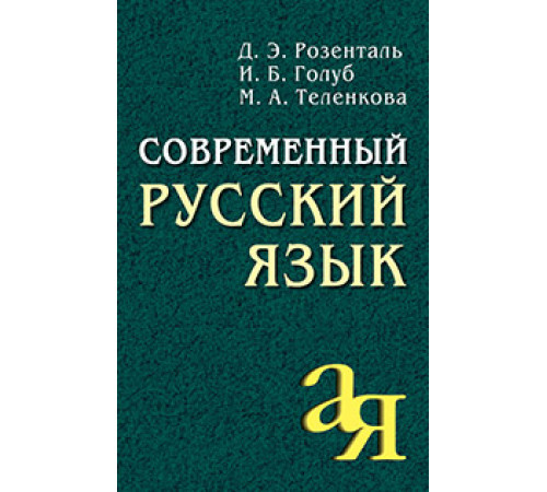 Современный русский язык Современный русский язык