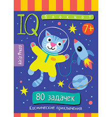 Умный блокнот. Начальная школа. 80 задачек Космические приключения 7+