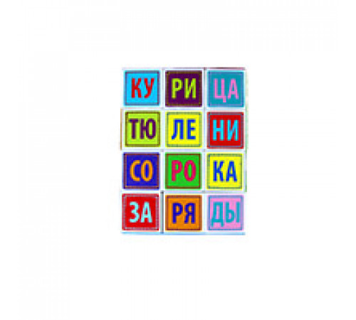 Умные кубики в поддончике. 12 штук. Читаем по слогам. Слогочитай-ка Умные кубики в поддончике. 12 штук. Читаем по слогам. Слогочитай-ка