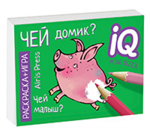 Раскраска-игра (мини). Развивающие игры. Чей домик? Раскраска-игра (мини). Развивающие игры. Чей домик?