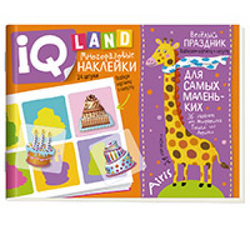 IQ задачки с многоразовыми наклейками.4+Весёлый праздник. IQ задачки с многоразовыми наклейками.4+Весёлый праздник.