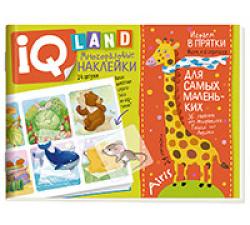 IQ задачки с многоразовыми наклейками.4+Играем в прятки. IQ задачки с многоразовыми наклейками.4+Играем в прятки.