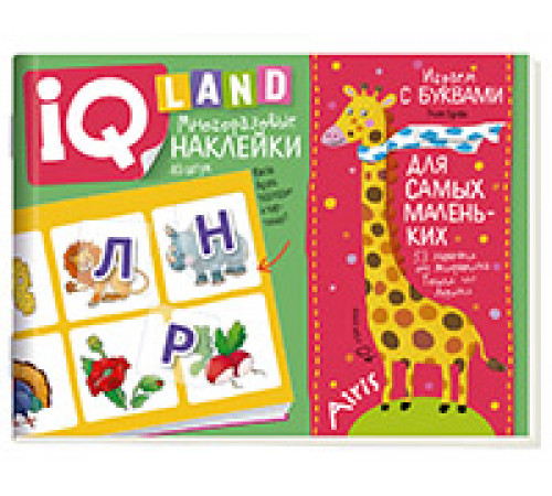 IQ задачки с многоразовыми наклейками.4+Играем с буквами. IQ задачки с многоразовыми наклейками.4+Играем с буквами.