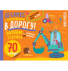 IQ игры с наклейками. Большая стройка. 4-7 лет
