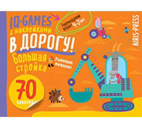 IQ игры с наклейками. Большая стройка. 4-7 лет IQ игры с наклейками. Большая стройка. 4-7 лет