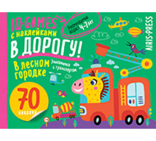 IQ игры с наклейками. В лесном городке 4-7 лет. IQ игры с наклейками. В лесном городке 4-7 лет.