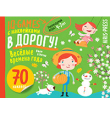 IQ игры с наклейками. Весёлые времена года 4-7 лет