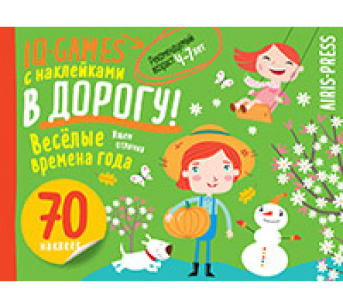 IQ игры с наклейками. Весёлые времена года 4-7 лет IQ игры с наклейками. Весёлые времена года 4-7 лет