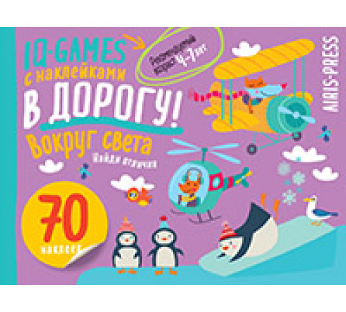 IQ игры с наклейками. Вокруг света. 4-7 лет IQ игры с наклейками. Вокруг света. 4-7 лет