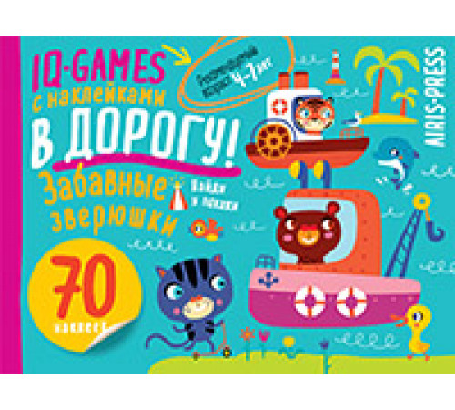 IQ игры с наклейками. Забавные зверюшки 4-7 лет. IQ игры с наклейками. Забавные зверюшки 4-7 лет.