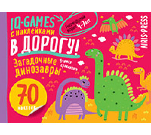 IQ игры с наклейками. Загадочные динозавры 4-7 лет IQ игры с наклейками. Загадочные динозавры 4-7 лет