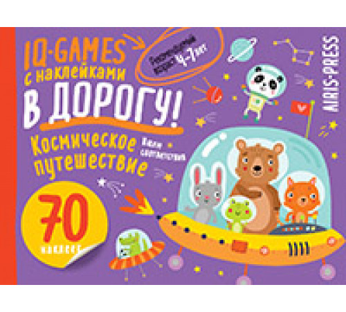 IQ игры с наклейками. Космическое путешествие 4-7 лет IQ игры с наклейками. Космическое путешествие 4-7 лет