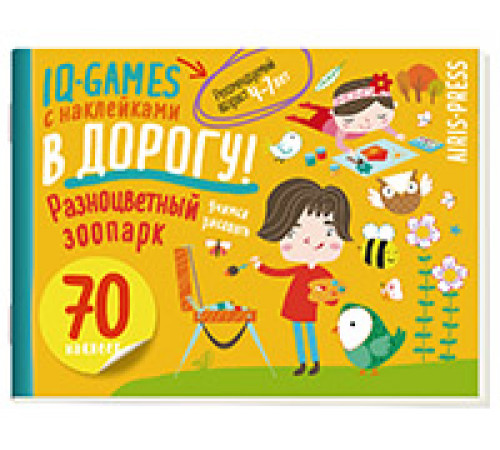 IQ игры с наклейками. Разноцветный зоопарк. 4-7 лет IQ игры с наклейками. Разноцветный зоопарк. 4-7 лет