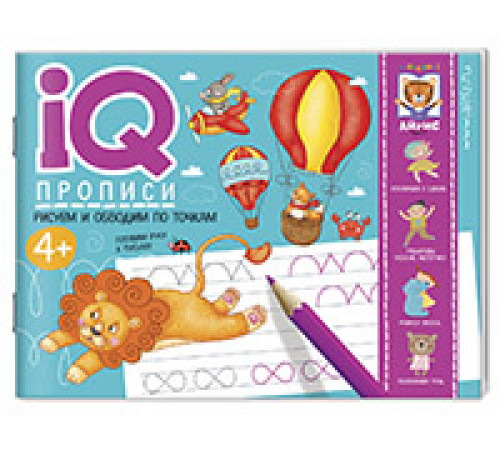 IQ-прописи.4+ Рисуем линии и обводим по точкам IQ-прописи.4+ Рисуем линии и обводим по точкам