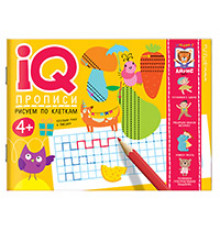 IQ-прописи.4+ Рисуем по клеткам