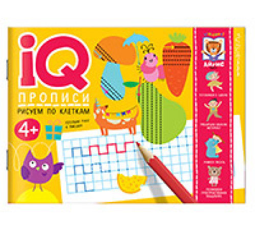 IQ-прописи.4+ Рисуем по клеткам IQ-прописи.4+ Рисуем по клеткам