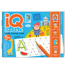 IQ-прописи.5+ Пишем печатные буквы